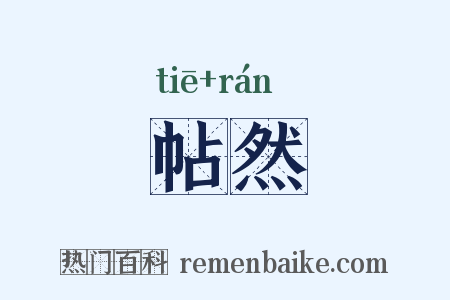 帖然是什么意思的图片